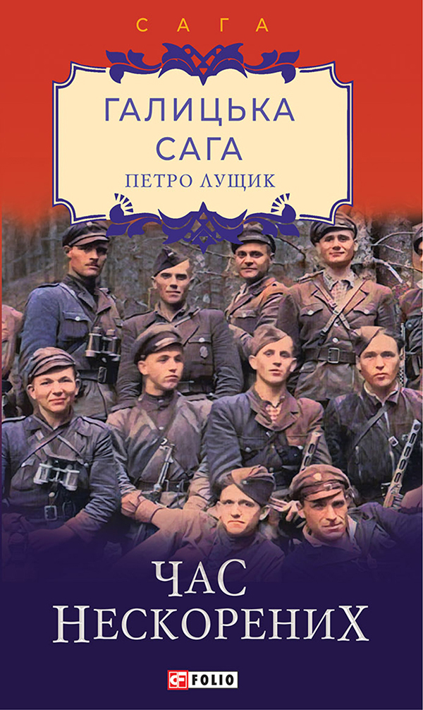 

Галицька сага. Книга 7. Час нескорених