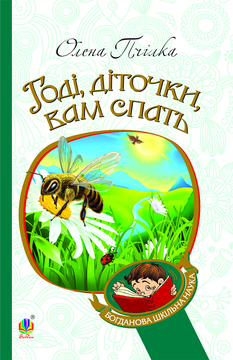 

Годі, діточки вам спать! Вірші, оповідання, казки, фольклорні записи