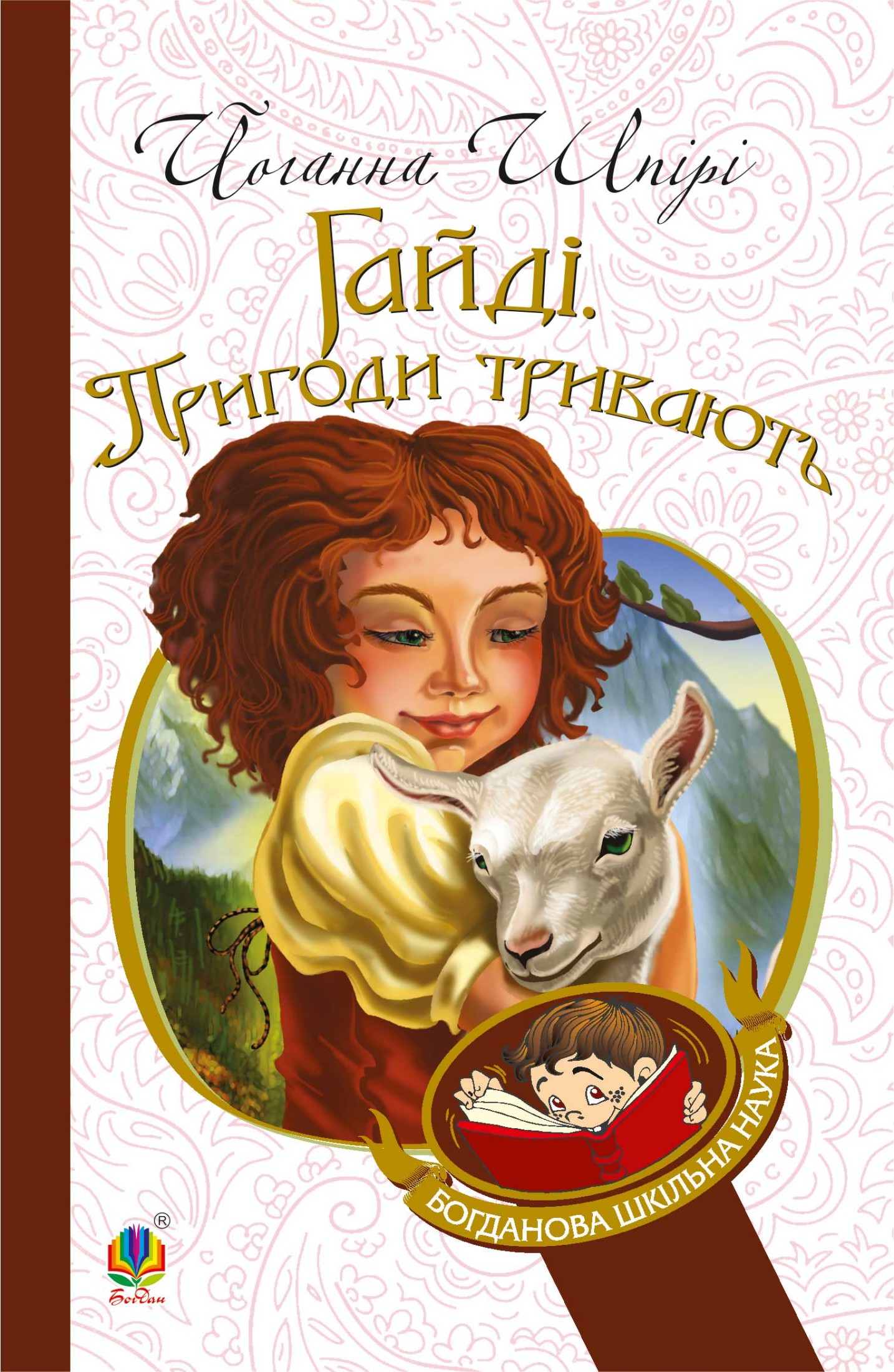 

Гайді. Пригоди тривають