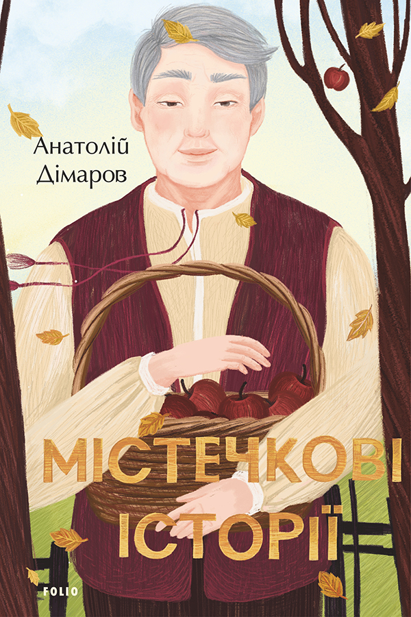 

Містечкові історії