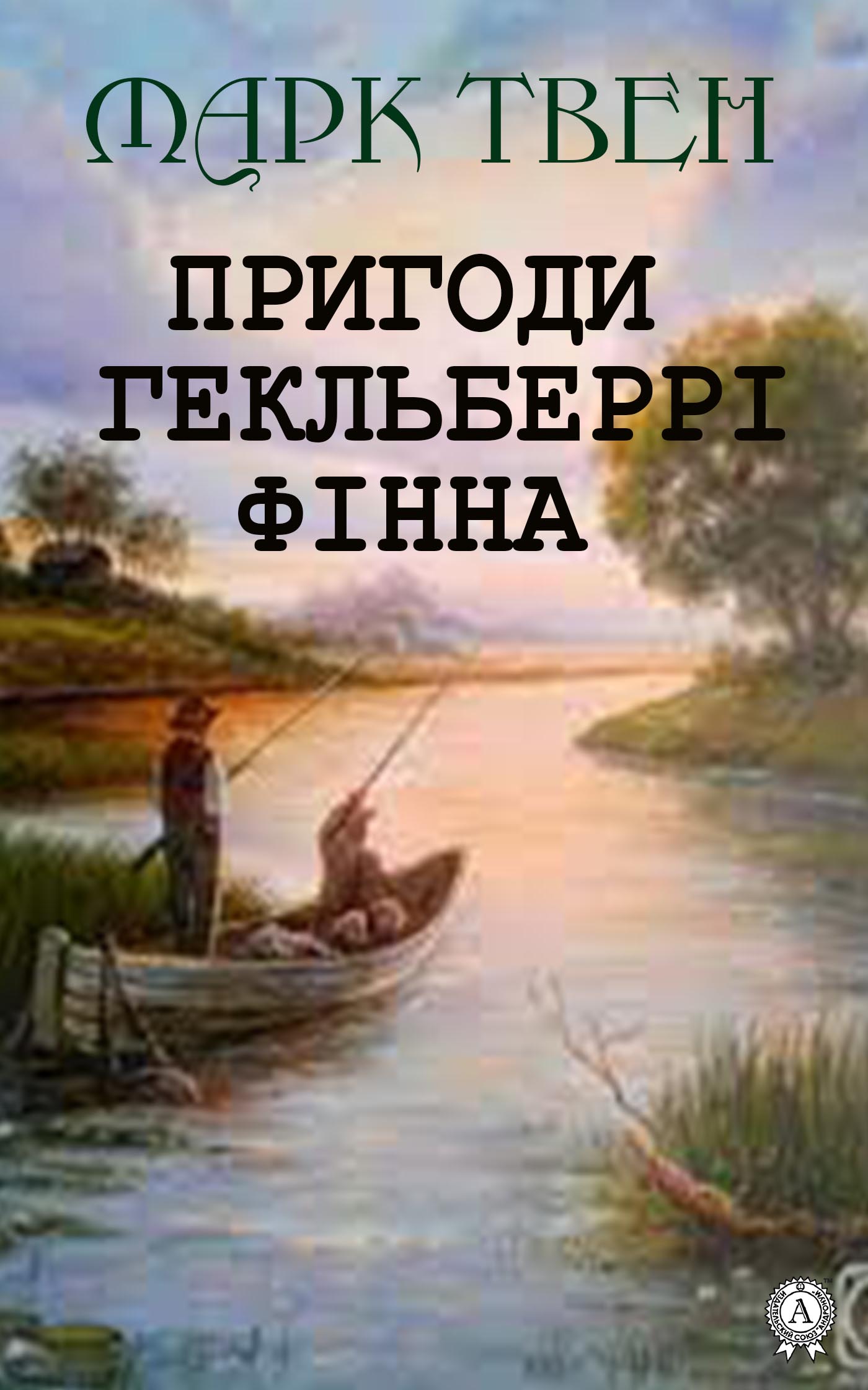 

Пригоди Гекльберрі Фінна