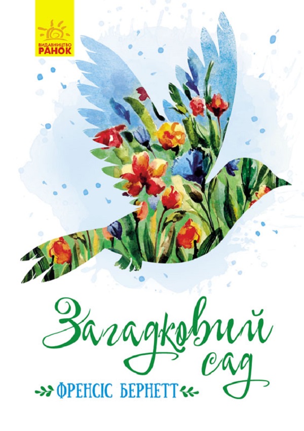 

Загадковий сад