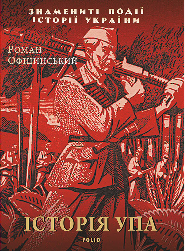 [object Object] «Історія УПА», автор Роман Офіцинський - фото №1