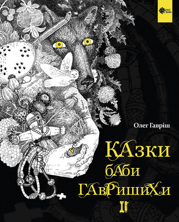 

Казки баби Гавришихи II