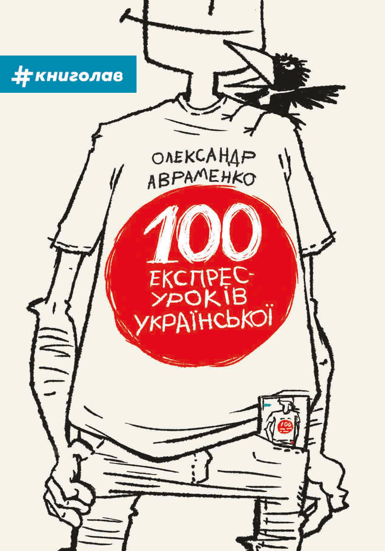 [object Object] «100 експрес-уроків українською. Частина перша», автор Александр Авраменко - фото №1