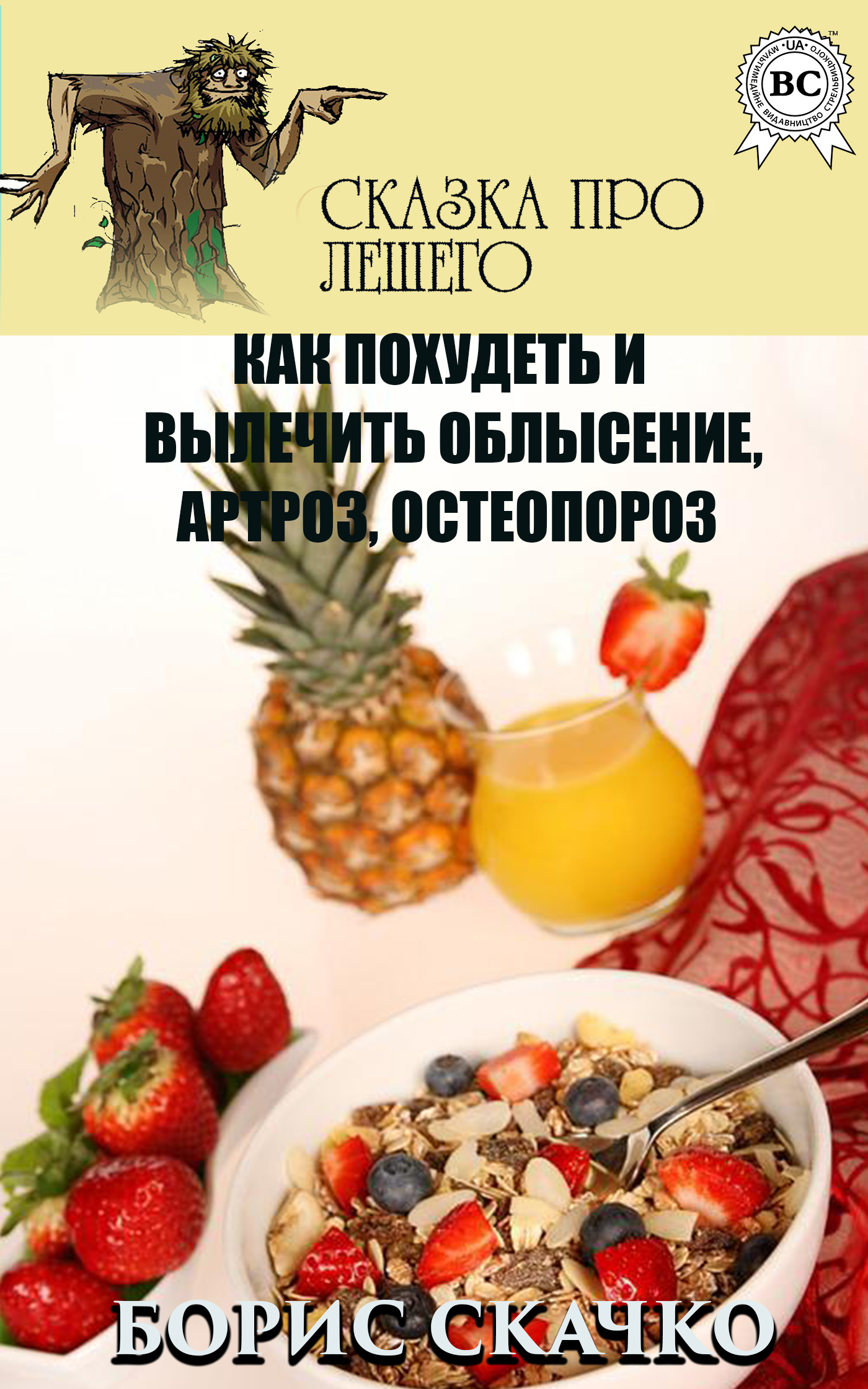 

Как похудеть и вылечить облысение, артроз, остеопороз