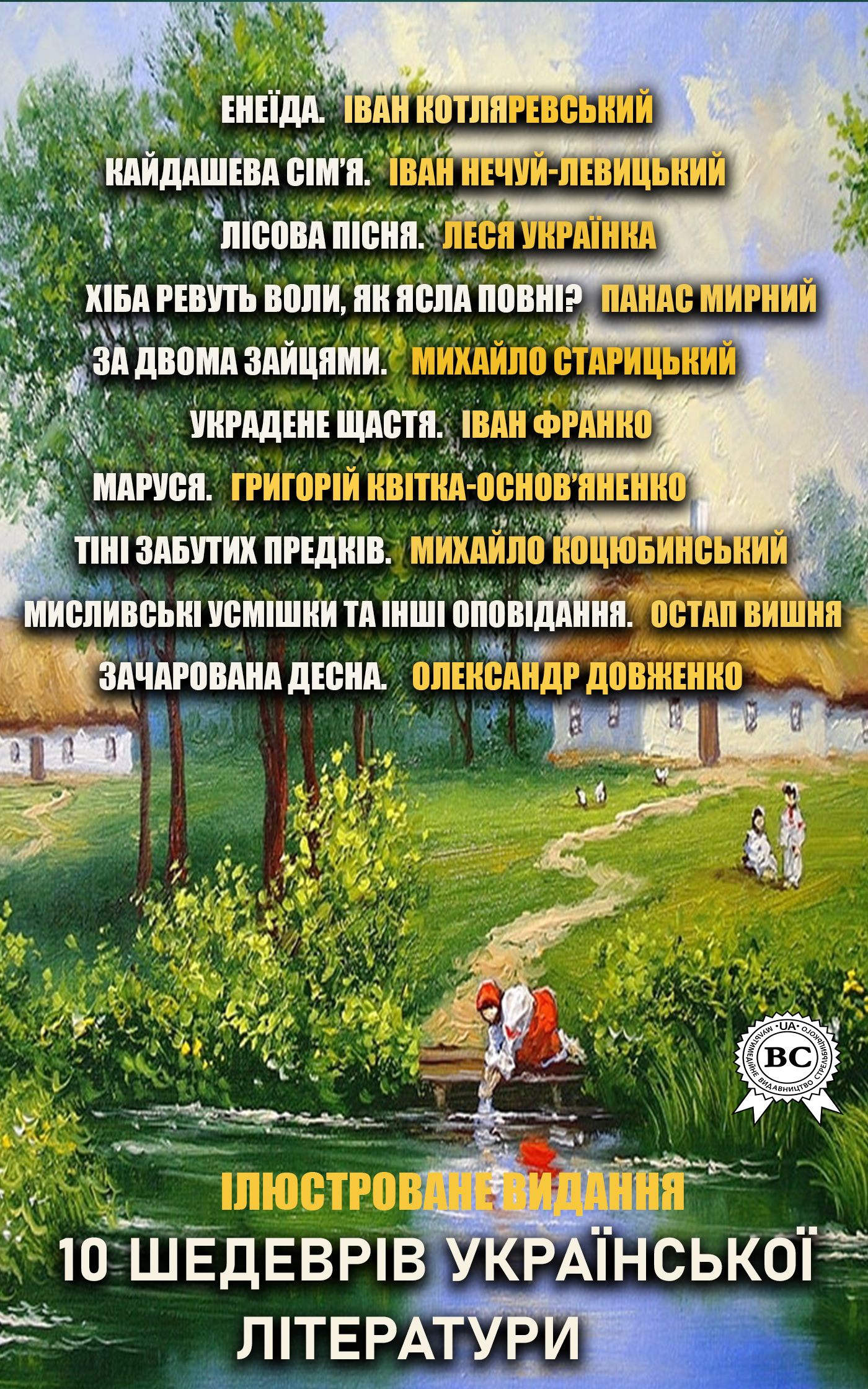 [object Object] «10 шедеврів української літератури. Ілюстроване видання», авторів Іван Франко, Іван Нечуй-Левицький, Михайло Коцюбинський, Панас Мирний, Олександр Довженко, Остап Вишня, Григорій Квітка-Основ'яненко, Леся Українка, Іван Котляревський, Михайло Старицкий - фото №1