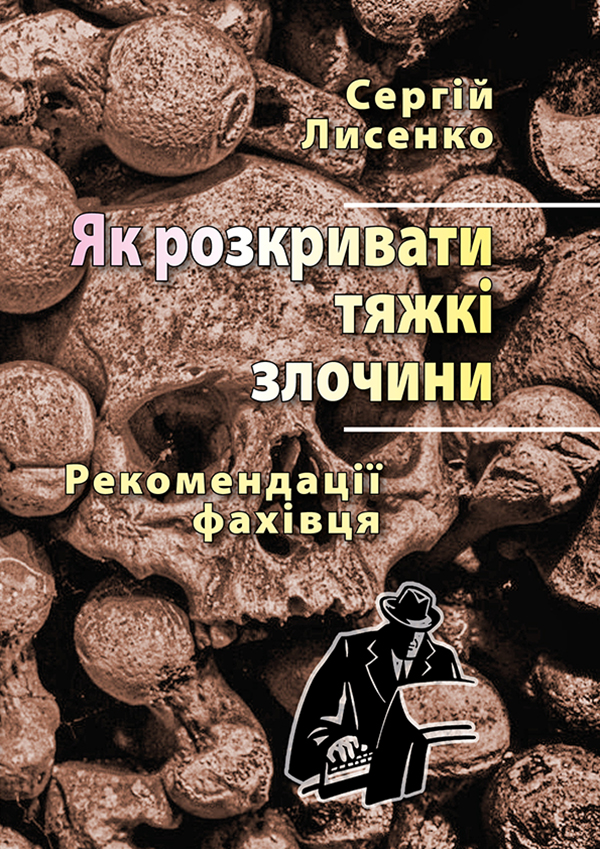 [object Object] «Як розкривати тяжкі злочини. Рекомендації фахівця», автор Сергій Лисенко - фото №1