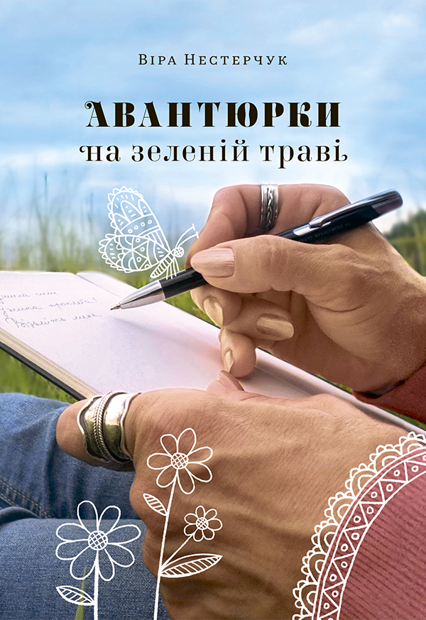

Авантюрки на зеленій траві