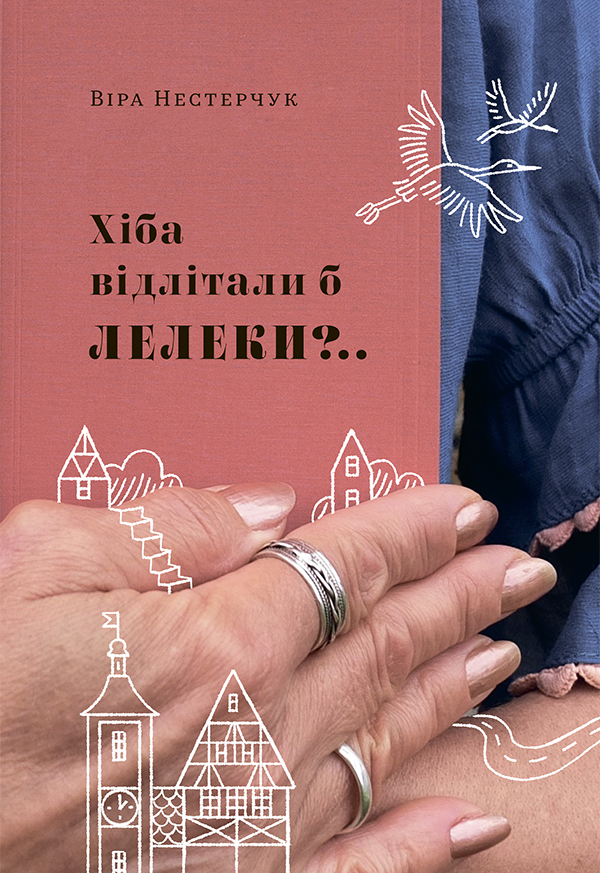 

Хіба відлітали б лелеки..
