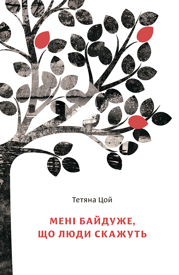 

Мені байдуже, що люди скажуть
