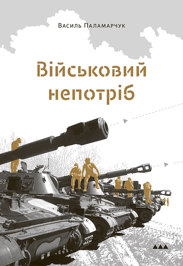 [object Object] «Військовий непотріб», автор Василий Паламарчук - фото №1