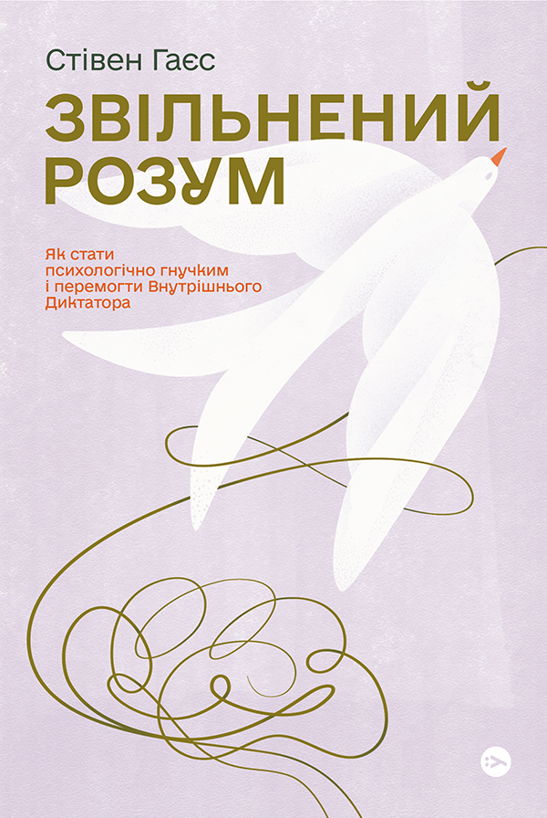 [object Object] «Звільнений розум. Як стати психологічно гнучким і подолати Внутрішнього Диктатора», автор Стівен Гаєс - фото №1