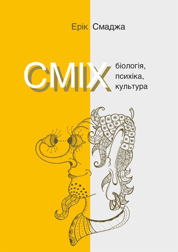 Електронна книга «Сміх. Біологія, психіка, культура», автор Ерік Смаджа - фото №1