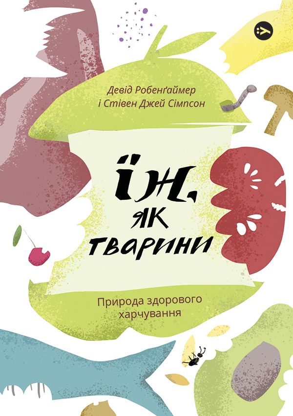 

Їж як тварини. Природа здорового харчування