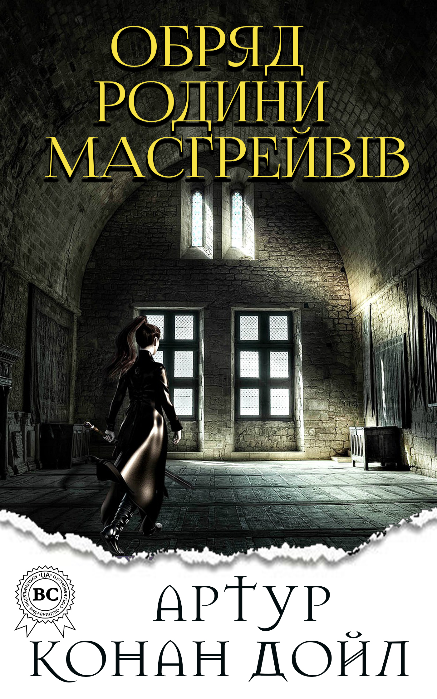 

Обряд родини Масгрейвів