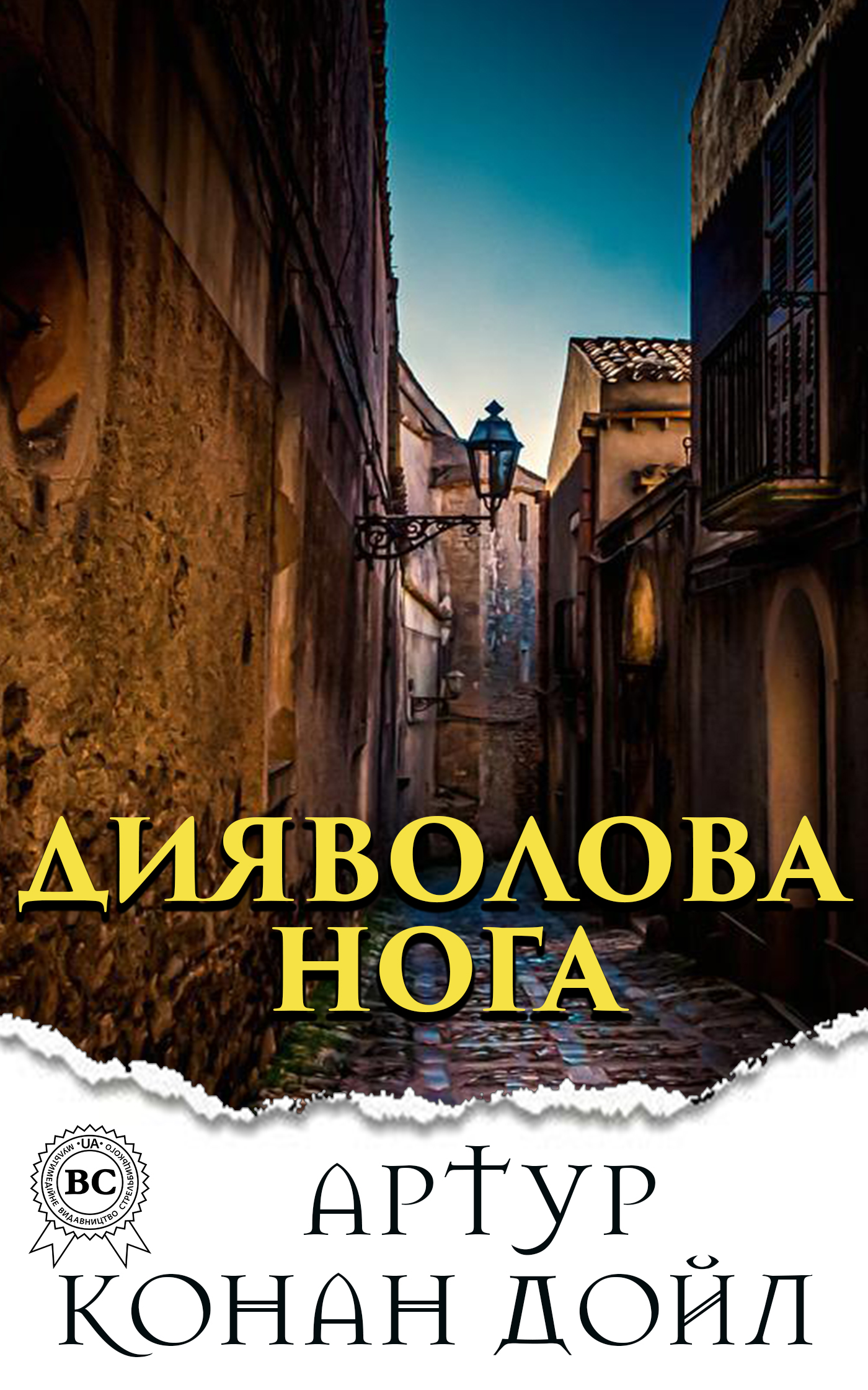 

Дияволова нога