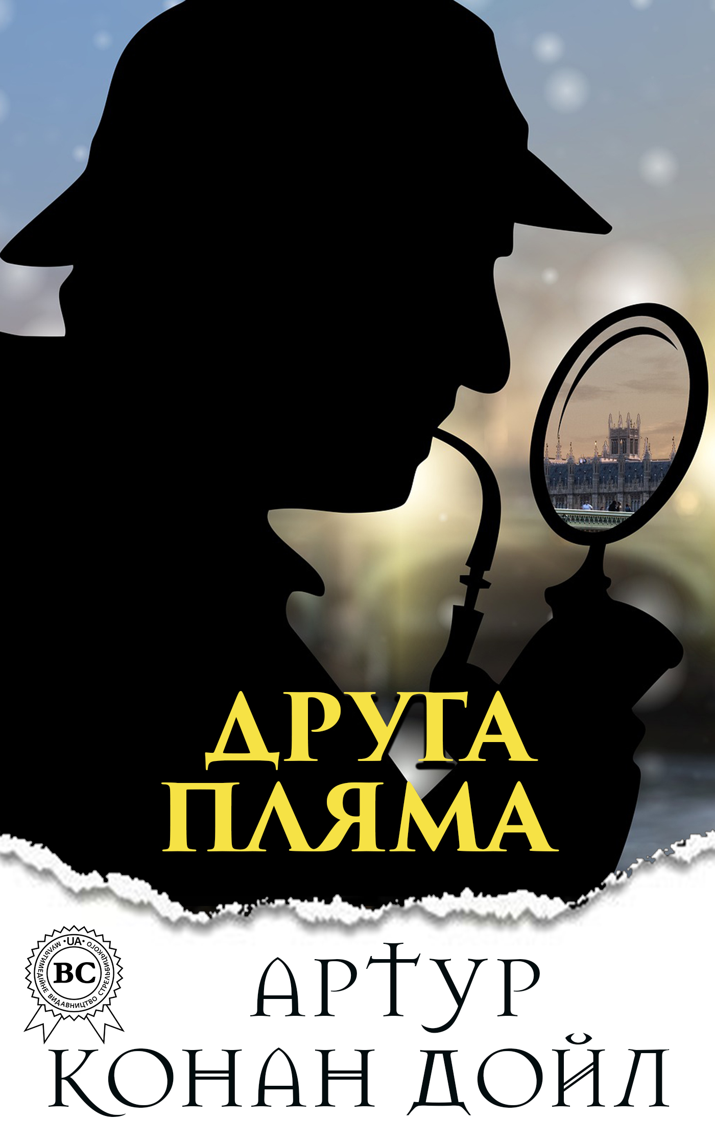 

Друга пляма