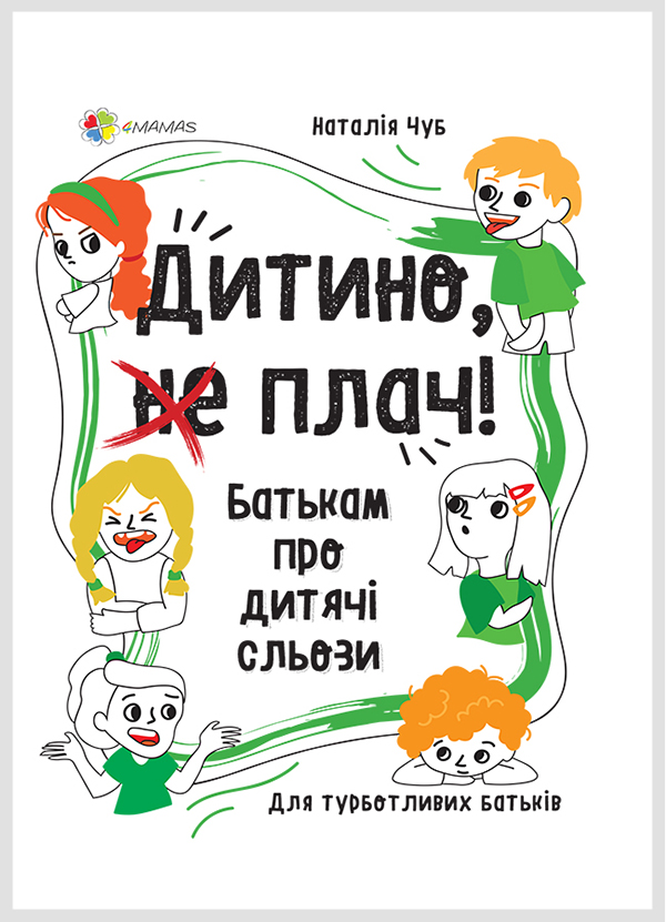 

Дитино, (не) плач! Батькам про дитячі сльози