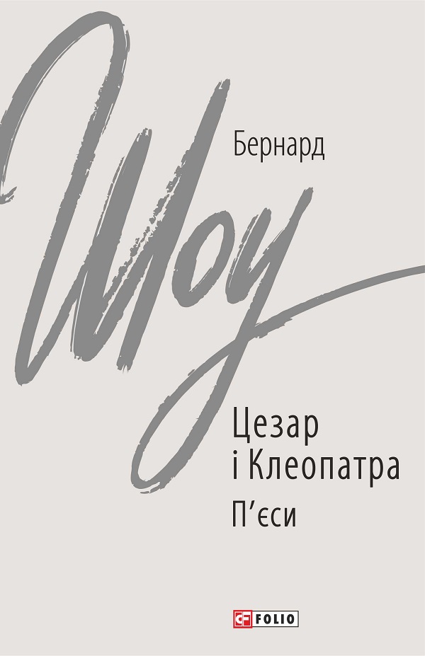 

Цезар і Клеопатра