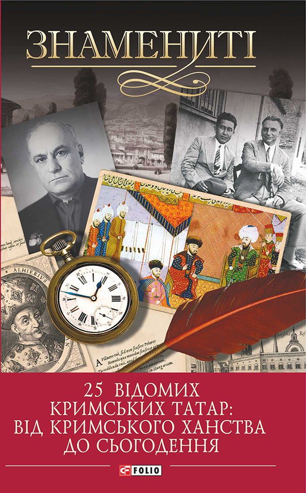 [object Object] «25 відомих кримських татар. Від Кримського ханства до сьогодення», автор Гульнара Абдулаева - фото №1