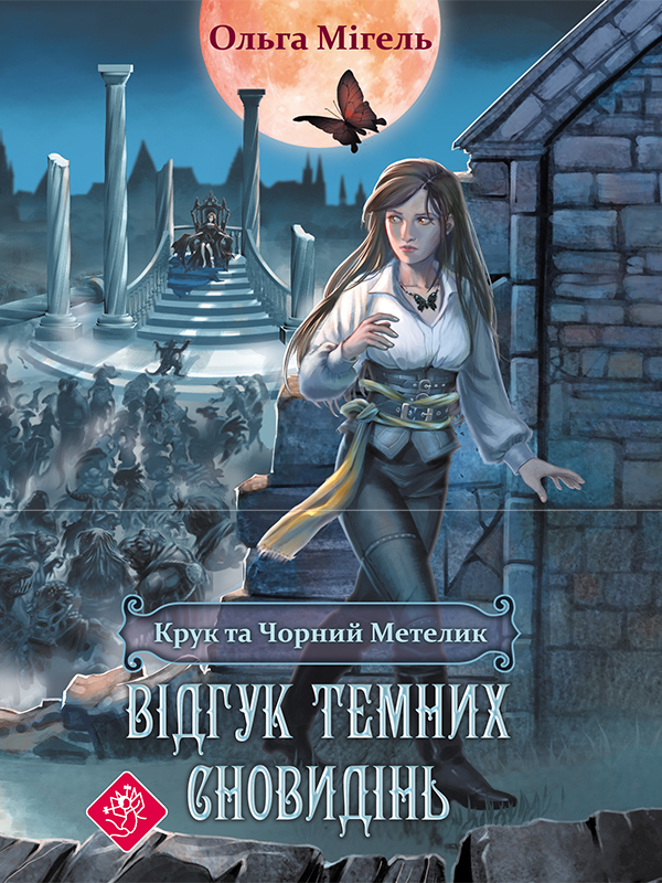 

Крук та Чорний Метелик. Книга 2. Відгук темних сновидінь