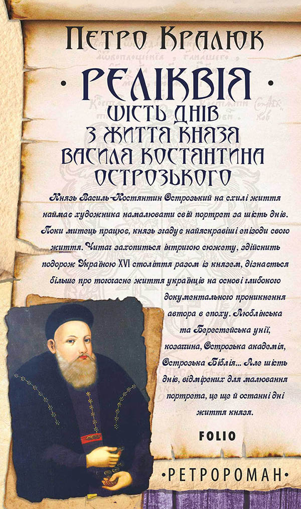 

Реліквія. Шість днів з життя князя Василя-Костянтина Острозького