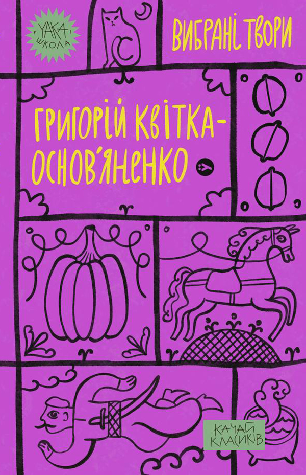 

Григорій Квітка-Основ’яненко. Вибрані твори