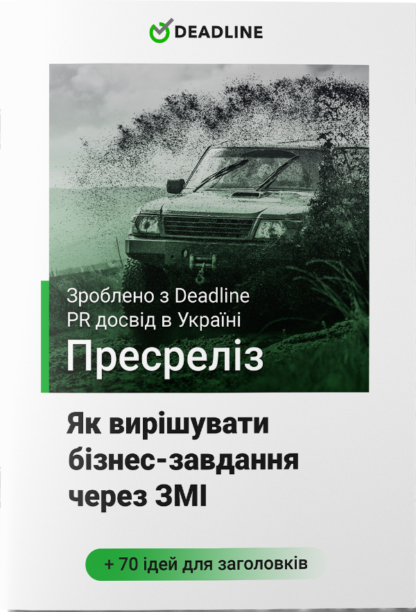 

Пресреліз. Як вирішувати бізнес-завдання через ЗМІ
