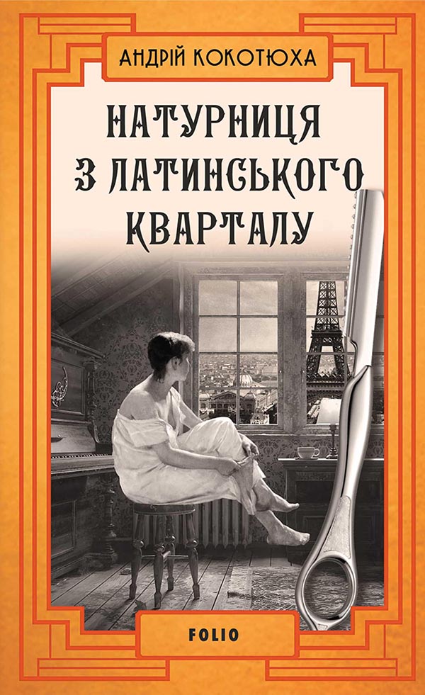 [object Object] «Натурниця з Латинського кварталу», автор Андрей Кокотюха - фото №1