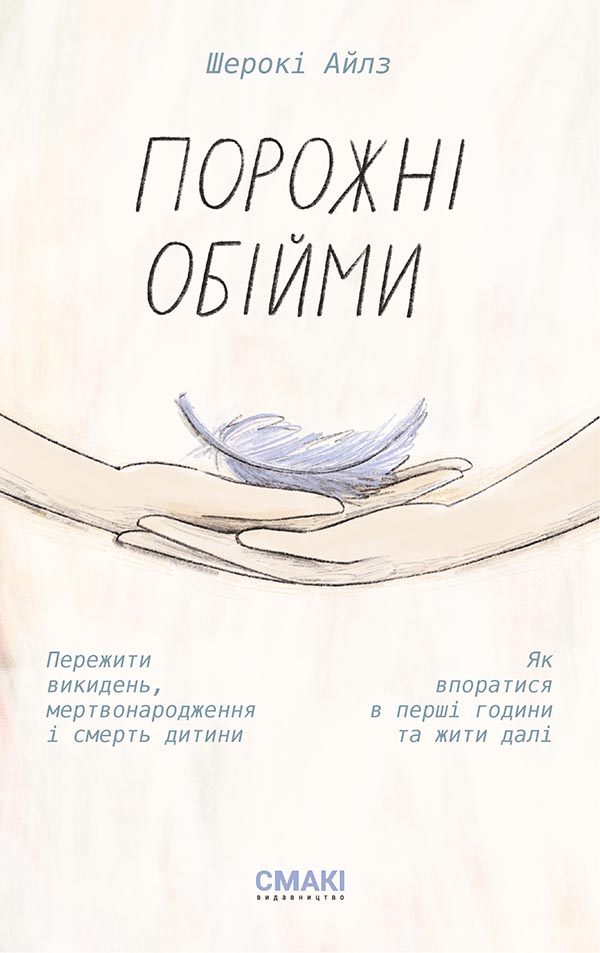 

Порожні обійми