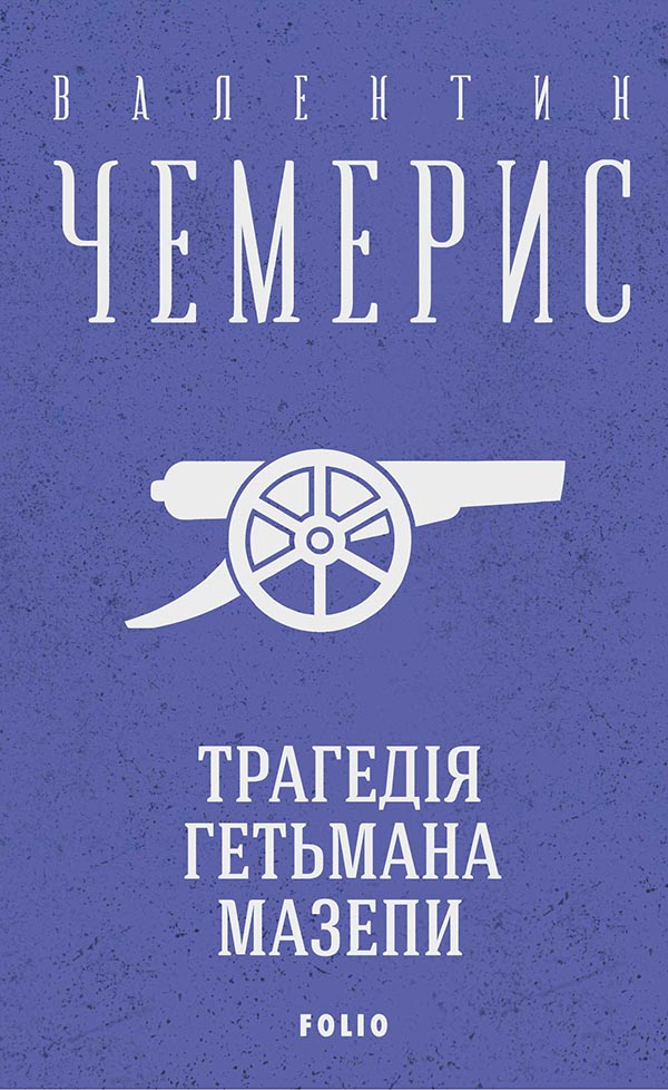 

Трагедія гетьмана Мазепи
