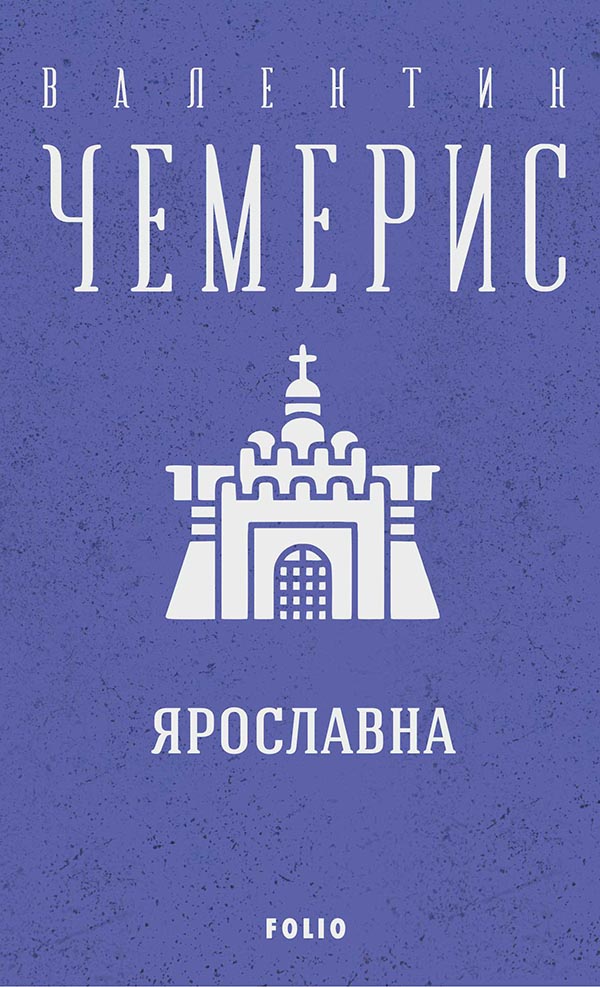 

Ярославна
