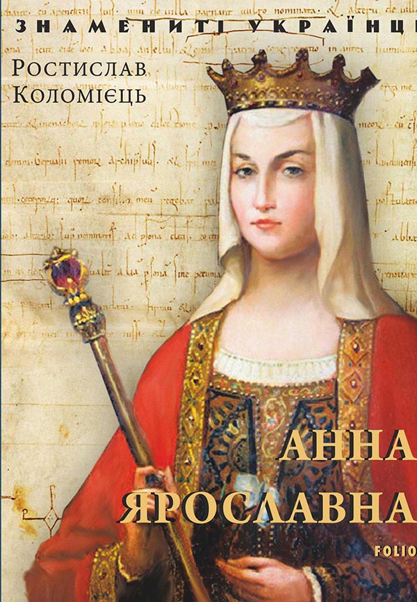 

Анна Ярославна