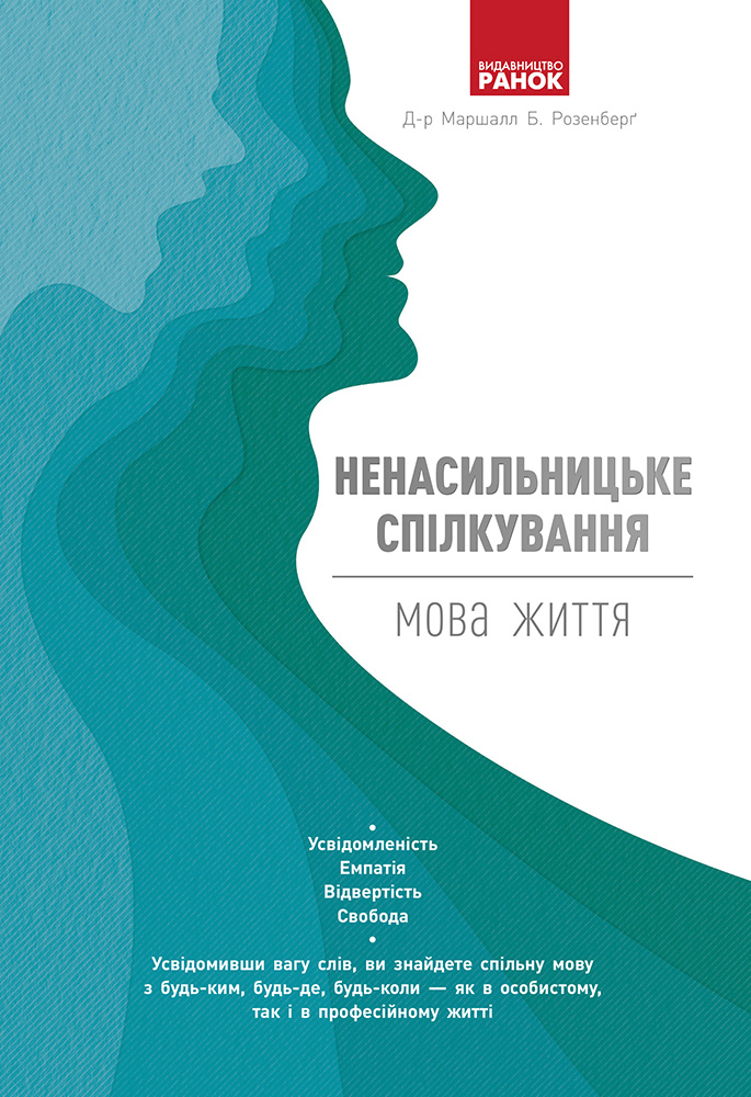 

Ненасильницьке спілкування. Мова життя