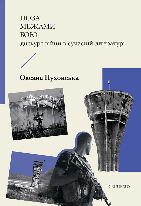 

Поза межами бою. Дискурс війни в сучасній літературі