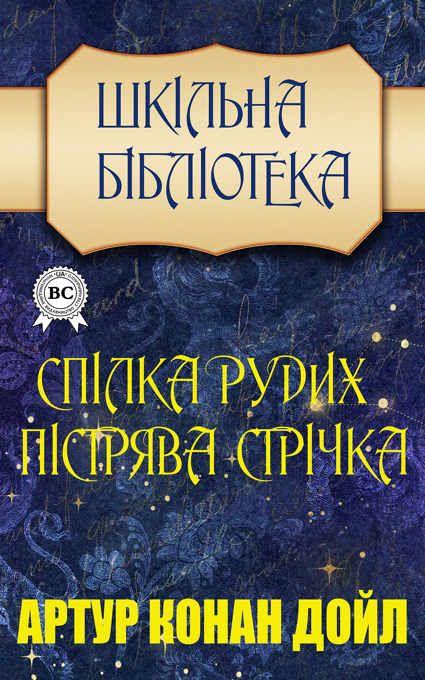 

Конан Дойл. Спілка рудих. Пістрява стрічка