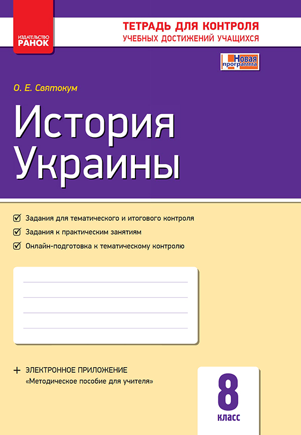 

История Украины. 8 класс. Тетрадь для контроля учебных достижений учащихся