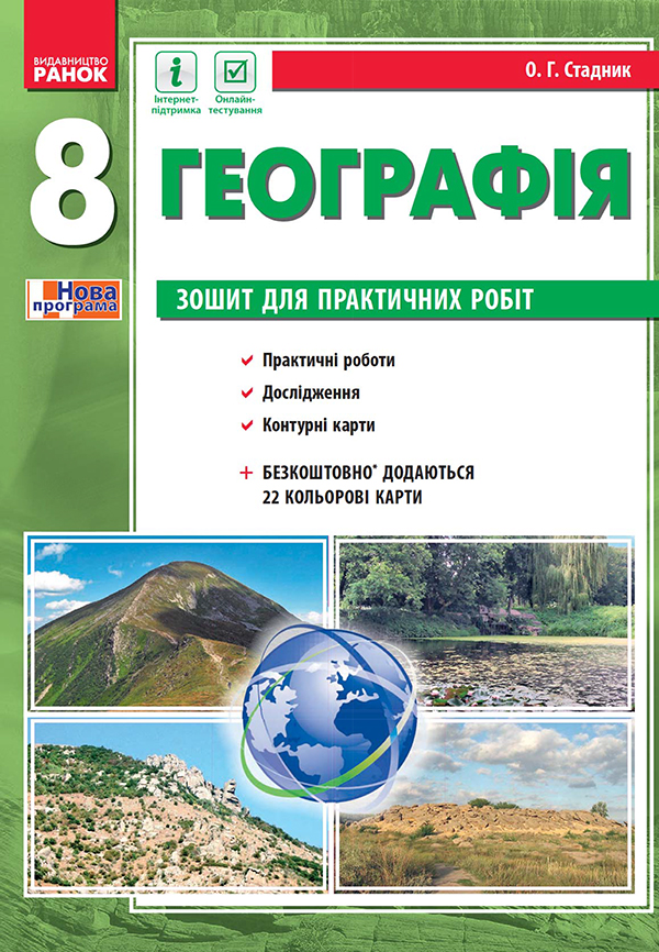 [object Object] «Географія. 8 клас. Зошит для практичних робіт», автор О. Стадник - фото №1