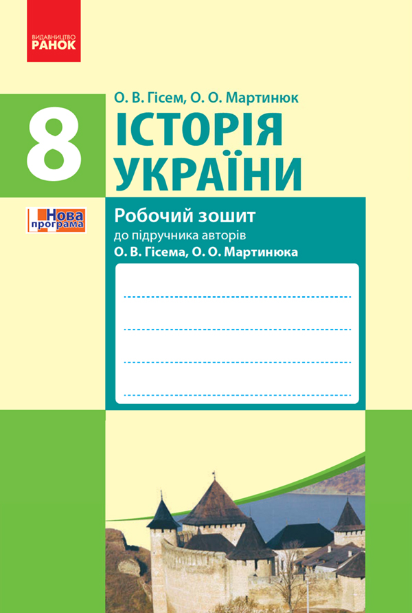 

Історія України. 8 клас. Робочий зошит