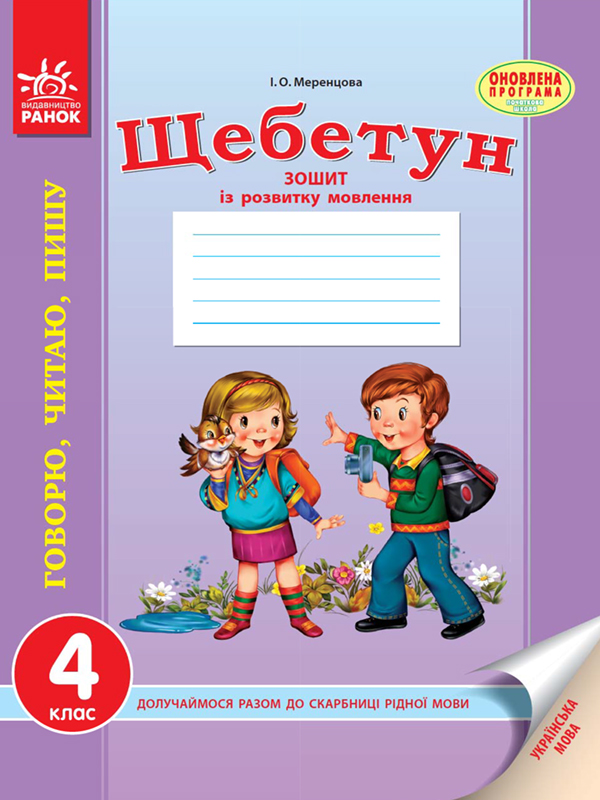 

Українська мова. 4 клас. Зошит із розвитку мовлення