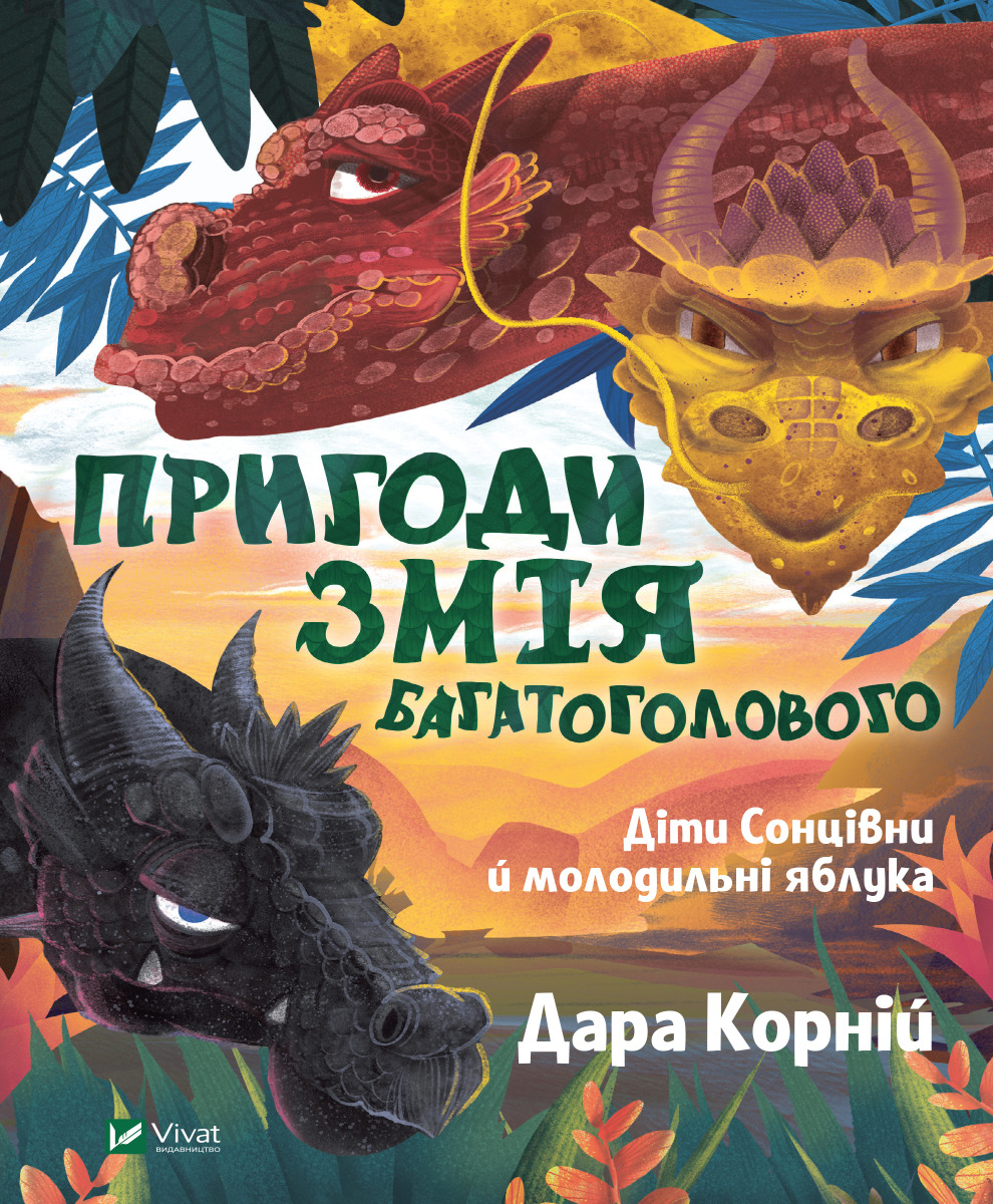 [object Object] «Пригоди Змія Багатоголового. Діти Сонцівни й молодильні яблука», автор Дара Корний - фото №1