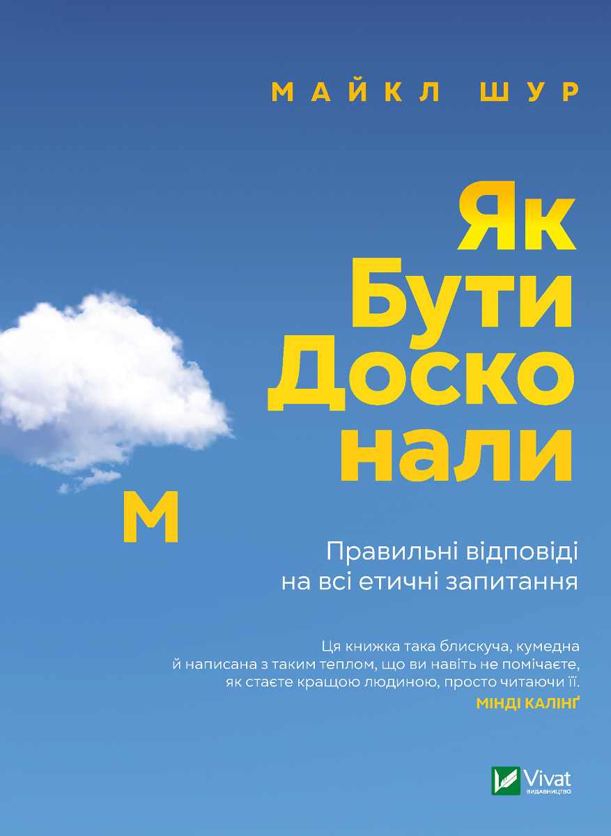 [object Object] «Як бути досконалим. Правильні відповіді на всі етичні запитання», автор Майкл Шур - фото №1