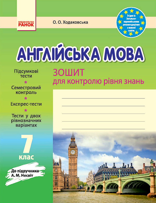 

Англійська мова. 7 клас. Зошит для контролю рівня знань. До підручника А. М. Несвіт