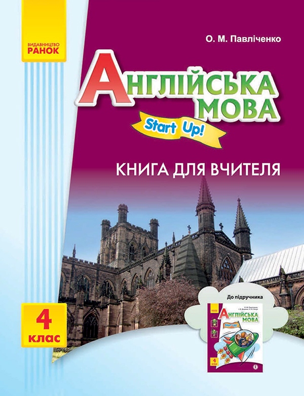 [object Object] «Англійська мова. 4 клас. Книга для вчителя. До підручника "Англійська мова. 4 клас. Start Up!"», автор Оксана Павліченко - фото №1