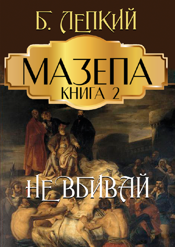 

Мазепа. Книга 2. Не вбивай