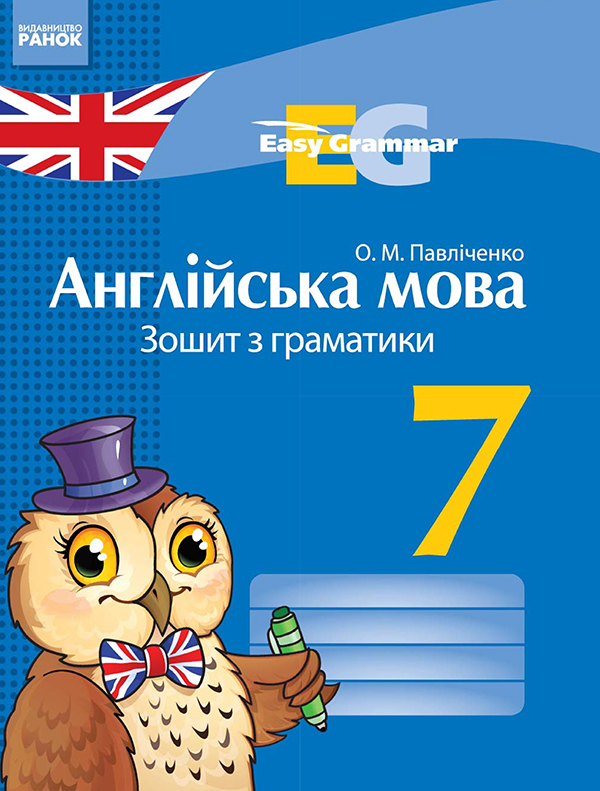 [object Object] «Англійська мова. 7 клас. Зошит з граматики», автор Оксана Павліченко - фото №1