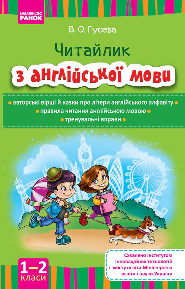 

Читайлик. Навчально-методичний посібник з читання англійською мовою для 1, 2 класів