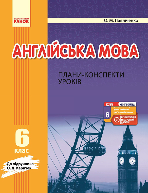 

Англійська мова. 6 клас. Плани-конспекти уроків. До підручника О. Д. Карп’юк