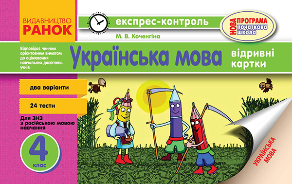 [object Object] «Українська мова. 4 клас. Відривні картки. Для ЗНЗ з російською мовою навчання», автор Марианна Коченгина - фото №1